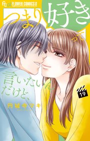 つまり好きって言いたいんだけど マイクロ 19巻 最新刊 無料試し読みなら漫画 マンガ 電子書籍のコミックシーモア つまり好きって言いたいんだけど マイクロ 19巻 最新刊 無料試し読みなら漫画 マンガ 電子書籍のコミックシーモア
