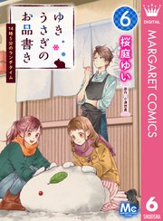 ゆきうさぎのお品書き 6巻 マーガレットコミックスdigital デジタルマーガレット 桜庭ゆい 小湊悠貴 無料試し読みなら漫画 マンガ 電子書籍のコミックシーモア ゆきうさぎのお品書き 6巻 マーガレットコミックスdigital デジタルマーガレット 桜庭ゆい 小湊悠貴 無料試し読みなら漫画 マンガ 電子書籍のコミックシーモア