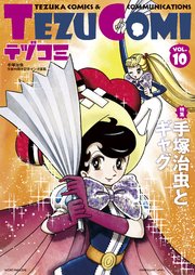 裁断済み　マンガ　Vol.10 テヅコミ Vol.10｜無料漫画（マンガ）ならコミックシーモア｜テヅコミ