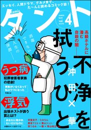 Comicタント 4巻 無料試し読みなら漫画 マンガ 電子書籍のコミックシーモア
