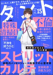 Comicタント 15巻 無料試し読みなら漫画 マンガ 電子書籍のコミックシーモア Comicタント 15巻 無料試し読みなら漫画 マンガ 電子書籍のコミックシーモア