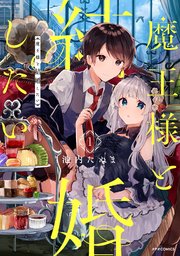 魔王様と結婚したい 1巻 Comicメテオ メテオcomics 池内たぬま 無料試し読みなら漫画 マンガ 電子書籍のコミックシーモア