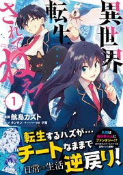 異世界転生 されてねぇ コミック 1巻 Pash コミックス 航島カズト タンサン 夕薙 無料試し読みなら漫画 マンガ 電子書籍のコミックシーモア