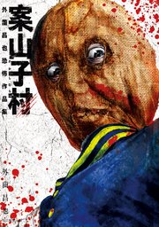案山子村 外薗昌也恐怖作品集 1巻 最新刊 ソノラマ コミックス 外薗昌也 無料試し読みなら漫画 マンガ 電子書籍のコミックシーモア