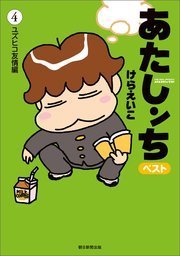 あたしンち ベスト 4巻 無料試し読みなら漫画 マンガ 電子書籍のコミックシーモア