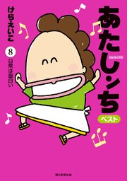 あたしンち ベスト 8巻 けらえいこ 無料試し読みなら漫画 マンガ 電子書籍のコミックシーモア