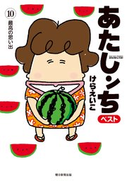 あたしンち ベスト 10巻 最新刊 無料試し読みなら漫画 マンガ 電子書籍のコミックシーモア