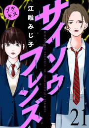 サイソウフレンズ プチキス 21巻 無料試し読みなら漫画 マンガ 電子書籍のコミックシーモア