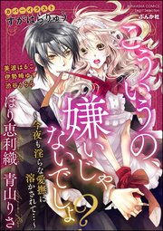 こういうの 嫌いじゃないでしょ 今夜も淫らな愛撫に溶かされて 1巻 最新刊 無敵恋愛s Girl 青山りさ ほり恵利織 伊勢崎ゆず 無料試し読みなら漫画 マンガ 電子書籍のコミックシーモア