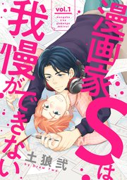 漫画家sは我慢ができない 1巻 無料試し読みなら漫画 マンガ 電子書籍のコミックシーモア 漫画家sは我慢ができない 1巻 無料試し読みなら漫画 マンガ 電子書籍のコミックシーモア