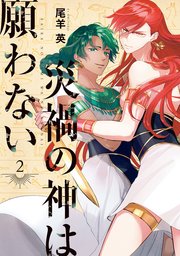 災禍の神は願わない 2巻 最新刊 Zero Sumコミックス 尾羊英 無料試し読みなら漫画 マンガ 電子書籍のコミックシーモア