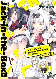 アズールレーン Jack In The Box Fujy 酒虎 作品集 1巻 最新刊 無料試し読みなら漫画 マンガ 電子書籍のコミックシーモア