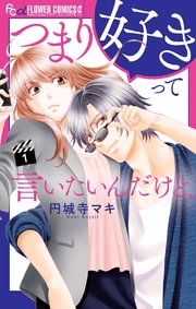 つまり好きって言いたいんだけど 1巻 プチコミック フラワーコミックスa 円城寺マキ 無料試し読みなら漫画 マンガ 電子書籍のコミックシーモア