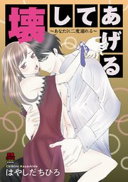 壊してあげる あなたに二度溺れる 1巻 無料試し読みなら漫画 マンガ 電子書籍のコミックシーモア 壊してあげる あなたに二度溺れる 1巻 無料試し読みなら漫画 マンガ 電子書籍のコミックシーモア