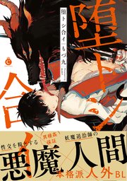 堕トシ合イ コミックシーモア限定特典付き 1巻 最新刊 シャルルコミックス もづ九 無料試し読みなら漫画 マンガ 電子書籍の コミックシーモア 堕トシ合イ コミックシーモア限定特典付き 1巻 最新刊 シャルルコミックス もづ九 無料試し読みなら漫画 マンガ 電子書籍の コミックシーモア