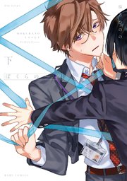 ぼくらの一線 電子限定描き下ろし付き 2巻 最新刊 ふゅーじょんぷろだくと 鴈方ひのの 無料試し読み なら漫画 マンガ 電子書籍のコミックシーモア ぼくらの一線 電子限定描き下ろし付き 2巻 最新刊 ふゅーじょんぷろだくと 鴈方ひのの 無料試し読み なら漫画 マンガ 電子書籍のコミックシーモア