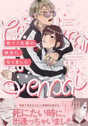 訳アリ先輩の彼女になりました 1巻 ふゅーじょんぷろだくと 花田 無料試し読みなら漫画 マンガ 電子書籍のコミックシーモア