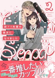 訳アリ先輩の彼女になりました 2巻 最新刊 無料試し読みなら漫画 マンガ 電子書籍のコミックシーモア