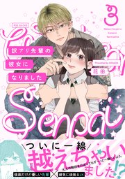 訳アリ先輩の彼女になりました 3巻 最新刊 ふゅーじょんぷろだくと 花田 無料試し読みなら漫画 マンガ 電子書籍のコミックシーモア 訳アリ先輩の彼女になりました 3巻 最新刊 ふゅーじょんぷろだくと 花田 無料試し読みなら漫画 マンガ 電子書籍のコミックシーモア
