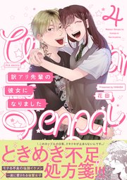 訳アリ先輩の彼女になりました 4巻 ふゅーじょんぷろだくと 花田 無料試し読みなら漫画 マンガ 電子書籍のコミックシーモア