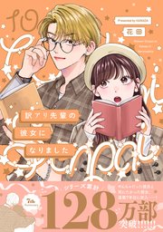 訳アリ先輩の彼女になりました 10巻（最新刊）｜無料漫画（マンガ