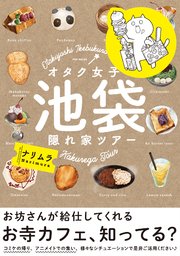 オタク女子 池袋隠れ家ツアー 1巻 最新刊 ふゅーじょんぷろだくと ナリムラ 無料試し読みなら漫画 マンガ 電子書籍のコミックシーモア