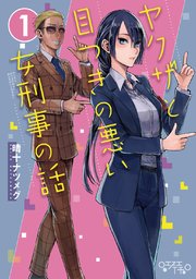 ヤクザと目つきの悪い女刑事の話 1巻 無料試し読みなら漫画 マンガ 電子書籍のコミックシーモア