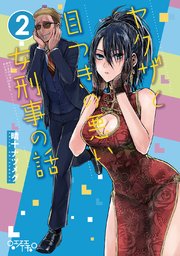 ヤクザと目つきの悪い女刑事の話 2巻 無料試し読みなら漫画 マンガ 電子書籍のコミックシーモア ヤクザと目つきの悪い女刑事の話 2巻 無料試し読みなら漫画 マンガ 電子書籍のコミックシーモア