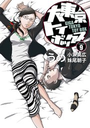 大東京トイボックス デジタルリマスター版 9巻 無料試し読みなら漫画 マンガ 電子書籍のコミックシーモア 大東京トイボックス デジタルリマスター版 9巻 無料試し読みなら漫画 マンガ 電子書籍のコミックシーモア