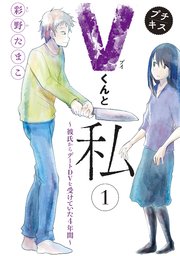 Vくんと私 彼氏からデートdvを受けていた4年間 プチキス 1巻 無料試し読みなら漫画 マンガ 電子書籍のコミックシーモア