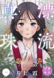 漂流真珠 プチキス 1巻 無料試し読みなら漫画 マンガ 電子書籍のコミックシーモア