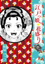 江戸っ娘 花盛り 1巻 無料試し読みなら漫画 マンガ 電子書籍のコミックシーモア 江戸っ娘 花盛り 1巻 無料試し読みなら漫画 マンガ 電子書籍のコミックシーモア