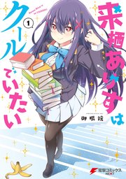来栖ありすはクールでいたい 1巻 無料試し読みなら漫画 マンガ 電子書籍のコミックシーモア