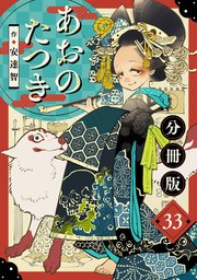 青年漫画 33 あおのたつき【分冊版】33|無料漫画(マンガ)ならコミック
