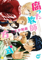 腐った教師の方程式 10巻 最新刊 コンパスコミックス こだか和麻 無料試し読みなら漫画 マンガ 電子書籍のコミックシーモア