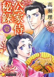 公家侍秘録 1巻 無料試し読みなら漫画 マンガ 電子書籍のコミックシーモア 公家侍秘録 1巻 無料試し読みなら漫画 マンガ 電子書籍のコミックシーモア