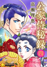 公家侍秘録 4巻 無料試し読みなら漫画 マンガ 電子書籍のコミックシーモア 公家侍秘録 4巻 無料試し読みなら漫画 マンガ 電子書籍のコミックシーモア
