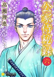 公家侍秘録 6巻 コンパスコミックス 高瀬理恵 無料試し読みなら漫画 マンガ 電子書籍のコミックシーモア