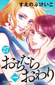 おちたらおわり 分冊版 27巻 最新刊 Be Love すえのぶけいこ 無料試し読みなら漫画 マンガ 電子書籍のコミックシーモア おちたらおわり 分冊版 27巻 最新刊 Be Love すえのぶけいこ 無料試し読みなら漫画 マンガ 電子書籍のコミックシーモア