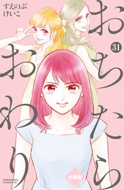 おちたらおわり 分冊版 31巻 Be Love すえのぶけいこ 無料試し読みなら漫画 マンガ 電子書籍のコミックシーモア