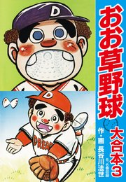 おお草野球 大合本 3巻 最新刊 長谷川法世 無料試し読みなら漫画 マンガ 電子書籍のコミックシーモア おお草野球 大合本 3巻 最新刊 長谷川法世 無料試し読みなら漫画 マンガ 電子書籍のコミックシーモア