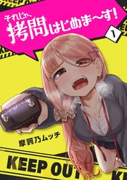それじゃ 拷問はじめま す 1巻 無料試し読みなら漫画 マンガ 電子書籍のコミックシーモア それじゃ 拷問はじめま す 1巻 無料試し読みなら漫画 マンガ 電子書籍のコミックシーモア