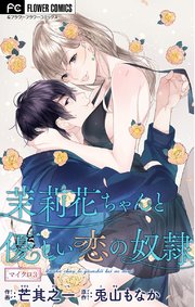 茉莉花ちゃんと優しい恋の奴隷 マイクロ 3巻 フラワーコミックス フラワー 兎山もなか 芒其之一 無料試し読みなら漫画 マンガ 電子書籍のコミックシーモア 茉莉花ちゃんと優しい恋の奴隷 マイクロ 3巻 フラワーコミックス フラワー 兎山もなか 芒其之一 無料試し読みなら漫画 マンガ 電子書籍のコミックシーモア