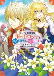 ツンデレ悪役令嬢リーゼロッテと実況の遠藤くんと解説の小林さん 1巻 無料試し読みなら漫画 マンガ 電子書籍のコミックシーモア