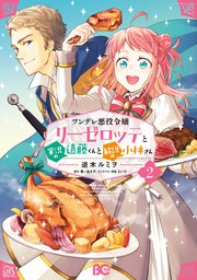 ツンデレ悪役令嬢リーゼロッテと実況の遠藤くんと解説の小林さん 2巻 無料試し読みなら漫画 マンガ 電子書籍のコミックシーモア