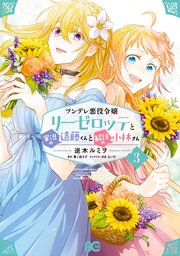 ツンデレ悪役令嬢リーゼロッテと実況の遠藤くんと解説の小林さん 3巻 最新刊 無料試し読みなら漫画 マンガ 電子書籍のコミックシーモア