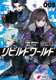 リビルドワールド 5巻 最新刊 電撃コミックスnext 綾村切人 ナフセ 吟 無料試し読みなら漫画 マンガ 電子書籍のコミックシーモア リビルドワールド 5巻 最新刊 電撃コミックスnext 綾村切人 ナフセ 吟 無料試し読みなら漫画 マンガ 電子書籍のコミックシーモア