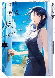 潮騒の魔女 2巻 最新刊 無料試し読みなら漫画 マンガ 電子書籍のコミックシーモア