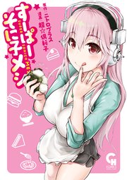 すーぱーそに子メシ 1巻 最新刊 無料試し読みなら漫画 マンガ 電子書籍のコミックシーモア