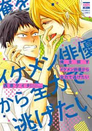 俺を探すイケメン俳優から全力で逃げたい 1巻 最新刊 無料試し読みなら漫画 マンガ 電子書籍のコミックシーモア 俺を探すイケメン俳優から全力で逃げたい 1巻 最新刊 無料試し読みなら漫画 マンガ 電子書籍のコミックシーモア